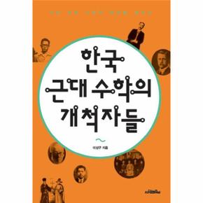 한국 근대 수학의 개척자들 우리 근대 수학의 뿌리를 찾아서