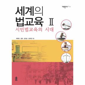 세계의 법교육. 2: 시민법교육의 시대