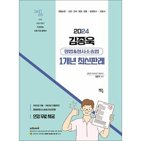 2024 김종욱 형법 & 형사소송법 1개년 최신판례 (동영상 무료)