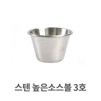 제이큐 스텐 높은 소스볼 스텐레스 그릇 양념 종지 쌈장 3호 X ( 3매입 )