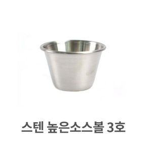 스텐 높은 소스볼 스텐레스 그릇 양념 종지 쌈장 3호 X ( 3매입 )