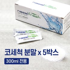 나잘후레쉬 300ml 전용 코세척 분말(2.7g) 60포 x 5박스 / 코세척기 미포함