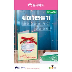 DIY680 쉐이커만들기 크리스마스카드_오너먼트