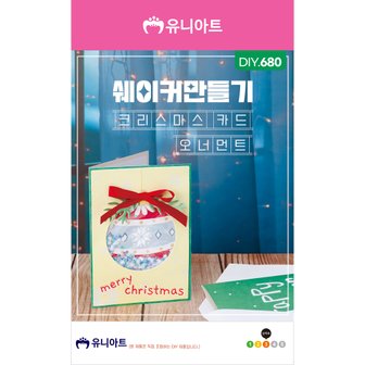 유니아트 DIY680 쉐이커만들기 크리스마스카드_오너먼트