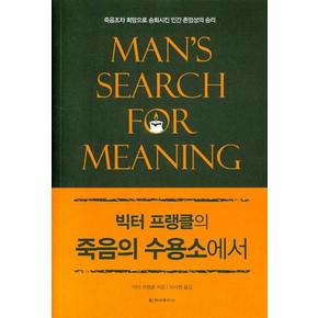 빅터 프량클의 죽음의 수용소에서