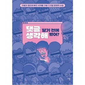 댓글 달기 전에 생각해 봤어? : 차별과 혐오에 빠진 세계를 구할 디지털 문해력 수업 (교양이 더 십대 13)