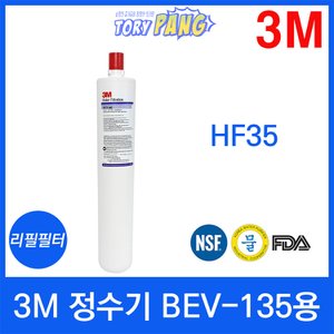  3M 정수기 BEV-135용 리필필터 HF35