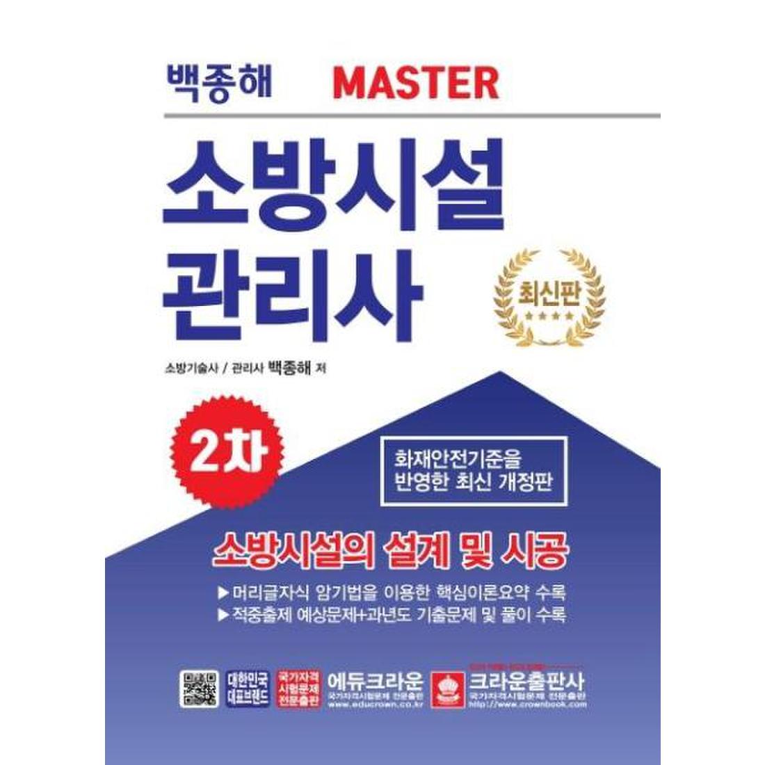 소방시설관리사 2차 소방시설의설계및시공(Master)최신판(백종해), 이마트몰, 당신과 가장 가까운 이마트