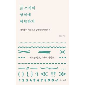 글쓰기의 상식에 헤딩하기 : 개떡같이 메모하고 찰떡같이 연결하라