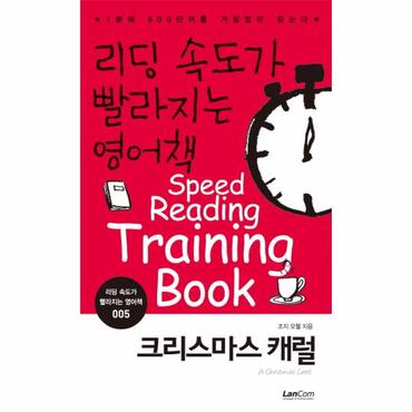  리딩 속도가 빨라지는 영어책. 5: 크리스마스 캐럴 1분에 600단어를 거침없이 읽는다