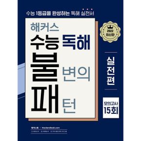 2022 해커스 수능 독해 불변의 패턴 실전편 모의고사 15회 : 2023 수능대비 l 수능 1등급을 완성하는 영어독해 실전서 l 해커스 불패 시리즈