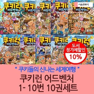 서울문화사 쿠키런 어드벤처 01-10번 10권세트 재정가