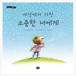 세상에서 가장 소중한 너에게 (세계 작가 그림책 11) [양장]