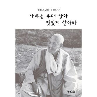 밀크북 사바를 무대 삼아 멋있게 살아라 : 경봉스님의 생활도담