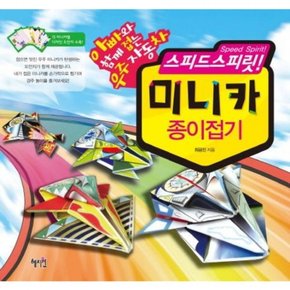 스피드스피릿 미니카 종이접기 : 아빠와 함께 접는 우주자동차
