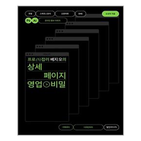 프로 N잡러 베지 오의 상세 페이지 영업 비밀  영진미디어  추천도서_P320056290