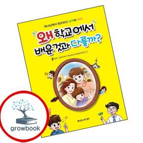 왜 학교에서 배운 것과 다를까 왜학교에서배운것과다를까 책