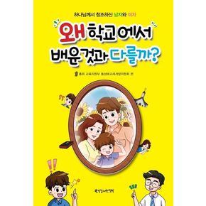 왜 학교에서 배운 것과 다를까 왜학교에서배운것과다를까 책