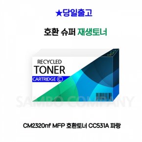 MFP 호환토너 CM2320nf CC531A 파랑