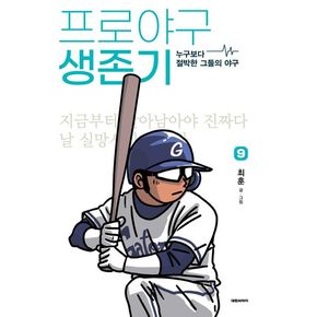 프로야구 생존기 9