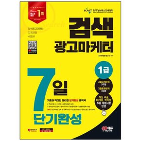 2024 SD에듀 검색광고마케터 1급 7일 단기완성 _P356729758