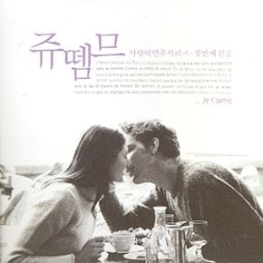 [CD] [Cd]Je T`Aime (Love Player) - Vol.1/쥬뗌므 (사랑의 연주 시리즈) - 첫번째 선물