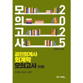 2025 공인회계사 회계학 모의고사 5회