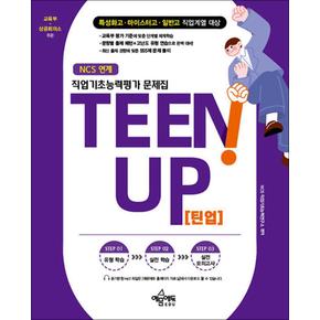 직업기초능력 문제집 TEENUP