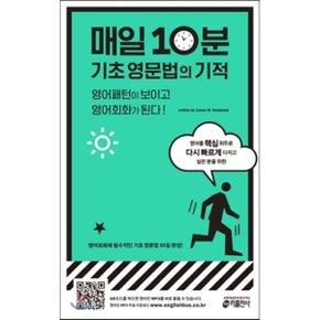 (중고/상)매일 10분 기초 영문법의 기적 : 영어패턴이 보이고 영어회?...