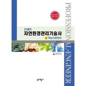 21세기 자연환경관리기술사