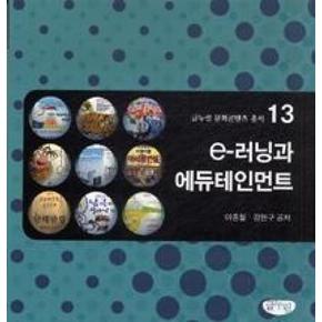 E-러닝과 에듀테인먼트(글누림문화콘텐츠총서13)