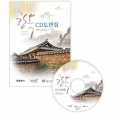 한옥 CD 도면집