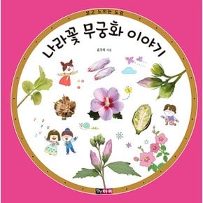 진선아이 나라꽃 무궁화 이야기