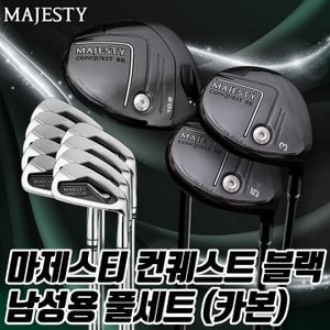 마루망 마제스티 컨퀘스트 블랙 남성용 풀세트 드라이버 페어웨이우드 카본아이언