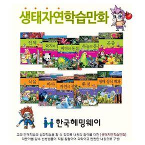 생태자연 학습만화 (전10권)