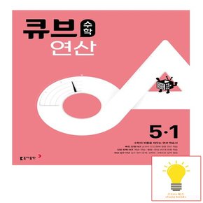 큐브수학 연산 초등 수학 5-1 2023