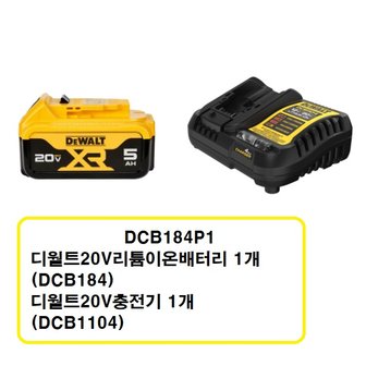 디월트 DCB184P1 디월트20V5.0Ah배터리 SET  DCB184 배터리1개 DCB1104충전기1개 (정품)