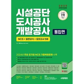 2025 최신판 시대에듀 All-New 시설공단 / 도시공사 / 개발공사 통합편 NCS + 일반상식 + 모의고사 5회 + 무료NCS특강 : 2024년 주요 공기업 NCS 기출복원문제 / NC