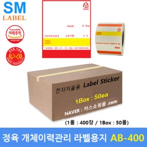 전자저울용 라벨용지 AB-400 (58x70 - 1롤 : 400장 - 1Box : 50롤) 개체이력라벨 - 정육점 - 정육식당등