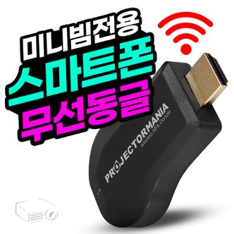 프로젝터매니아 미니빔전용 스마트폰 무선연결 동글이 모든미니빔호환  다양한미니빔 연결가능