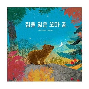 밀크북 집을 잃은 꼬마 곰