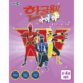 한글용사 아이야 복잡한 자음모음 세트 (전4권)