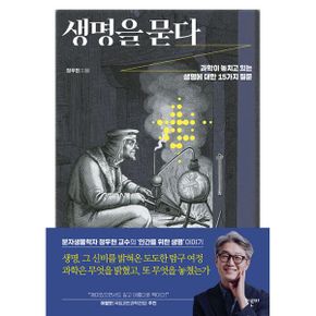 생명을 묻다 : 과학이 놓치고 있는 생명에 대한 15가지 질문