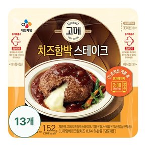 [g]고메치즈함박스테이크152G 13개