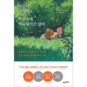 어른이 되었어도 외로움에 익숙해지진 않아 - 휘둘리지도 상처받지도 않으며 깊고 단단한 관계를 만드는 법