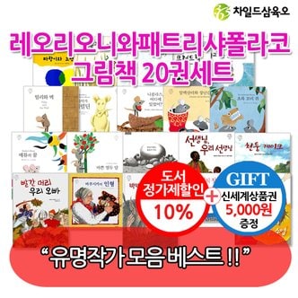 차일드365기획 레오리오니와 패트리샤폴라코 그림책 20권세트/상품권5천