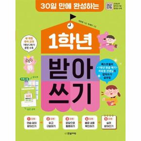 1학년 받아쓰기 : 30일 만에 완성하는 (개정판)