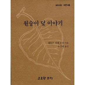 원숭이 덫 이야기