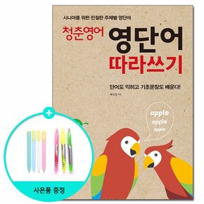 청춘 영어 : 영단어 따라쓰기 - 시니어를 위한 친절한 주제별 영단어 /다락원