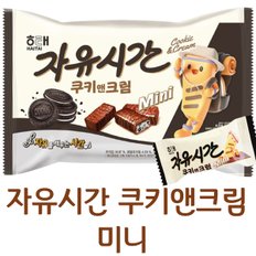 무료배송 해태 자유시간 쿠키앤크림 미니바 400g x 1봉지(약50개입)(박